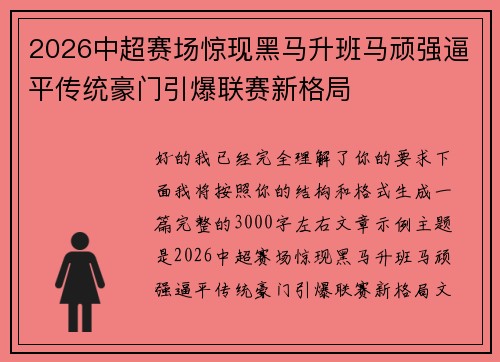 2026中超赛场惊现黑马升班马顽强逼平传统豪门引爆联赛新格局