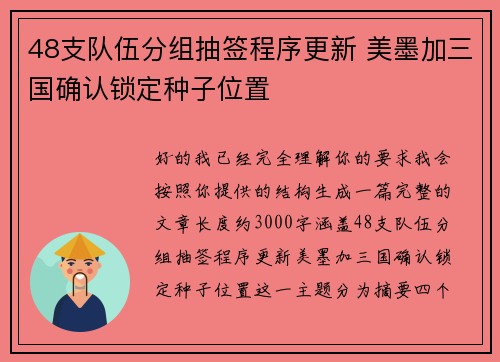 48支队伍分组抽签程序更新 美墨加三国确认锁定种子位置