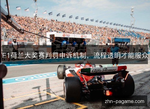 F1荷兰大奖赛判罚申诉机制，流程透明才能服众